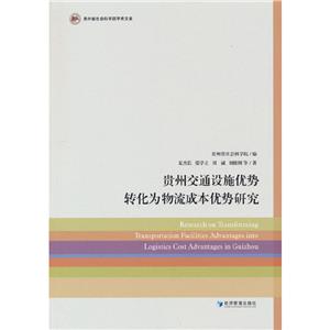 貴州交通設(shè)施優(yōu)勢轉(zhuǎn)化為物流成本優(yōu)勢研究