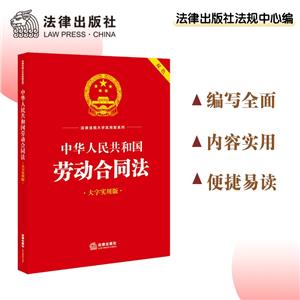 中華人民共和國勞動合同法(大字實用版 雙色)