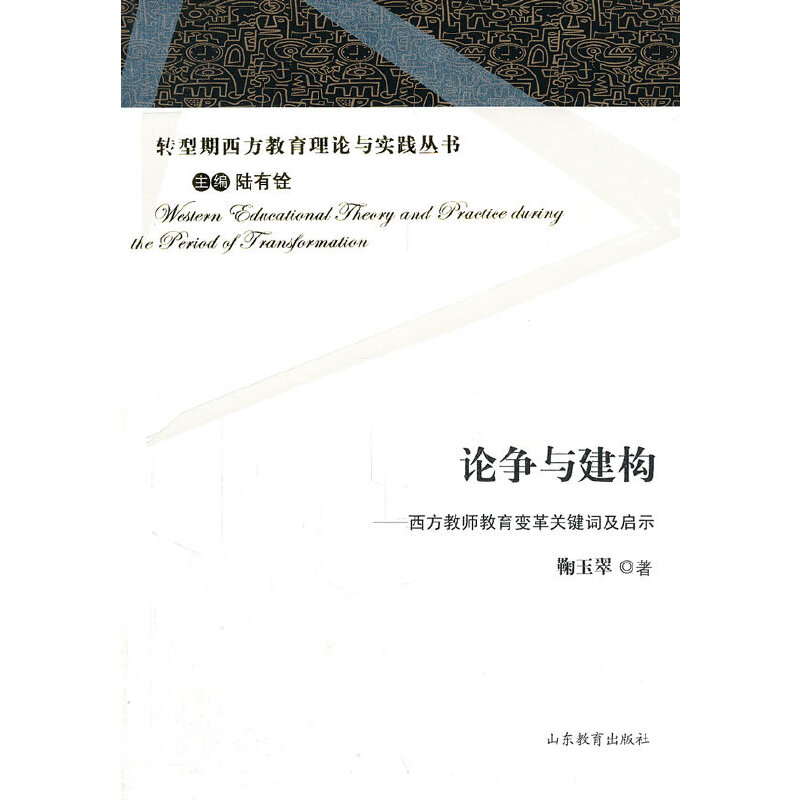 论争与建构 西方教师教育变革关键词及启示(2011/3)