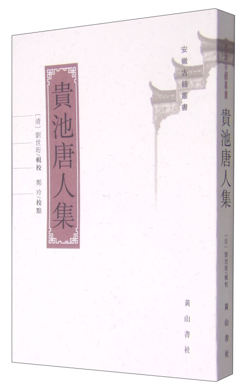 贵池唐人集(八品)