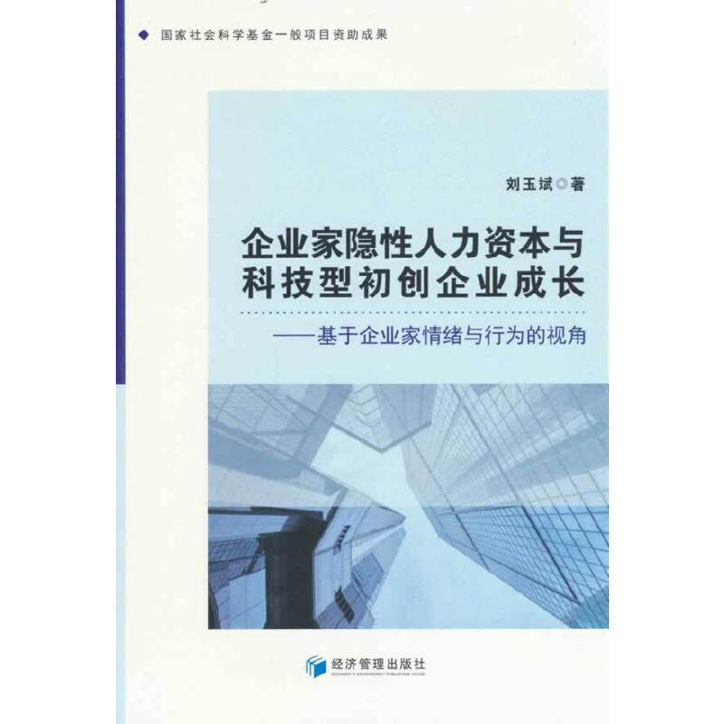 企业家隐性人力资本与科技型初创企业成长——基于企业家情绪与行为的视角