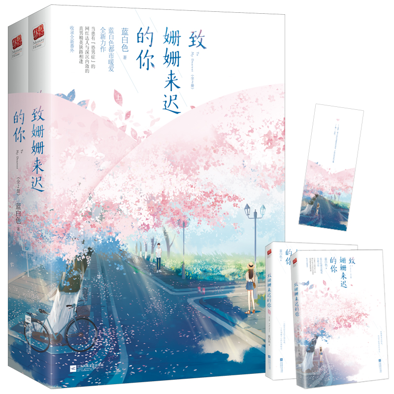 致姗姗来迟的你(全二册)2023版