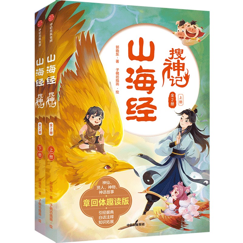 山海经搜神记(全2册)