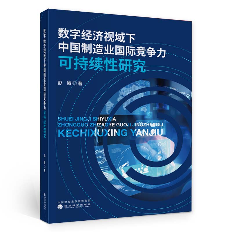 数字经济视域下中国制造业国际竞争力可持续性研究