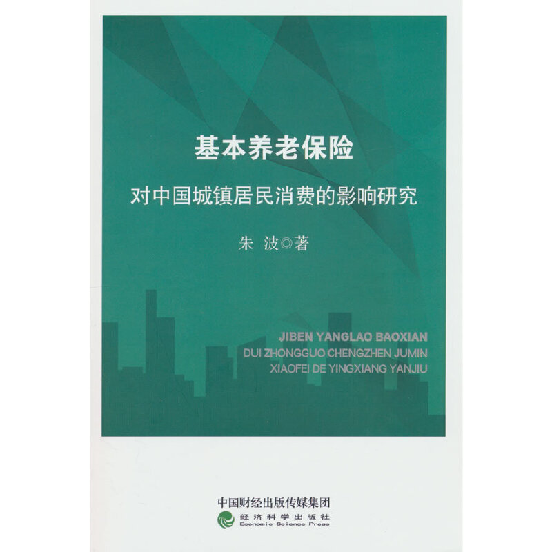 基本养老保险对中国城镇居民消费的影响研究