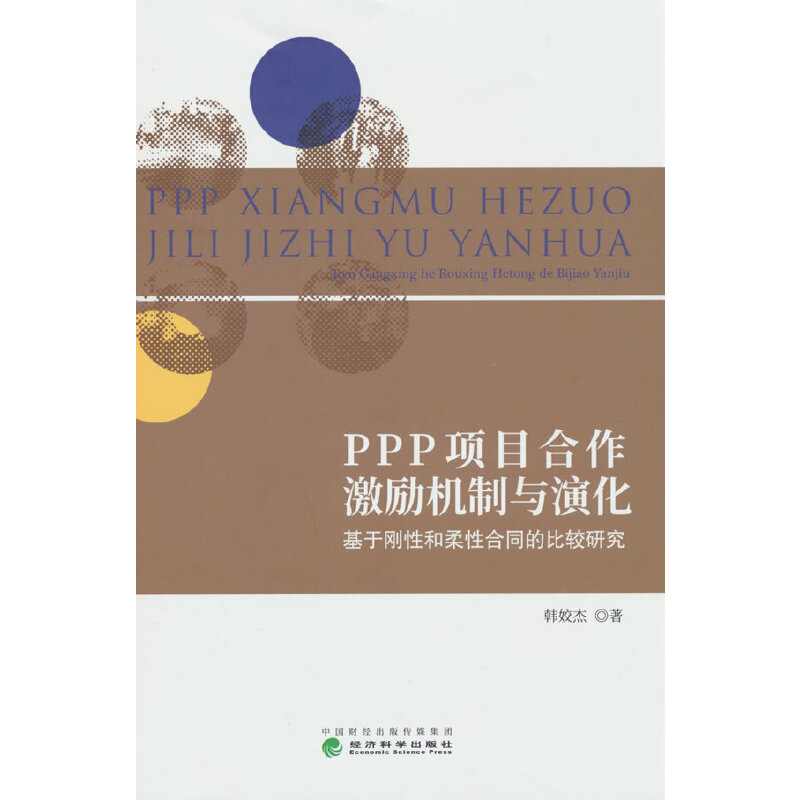 PPP项目合作激励机制与演化;基于刚性和柔性合同的比较研究