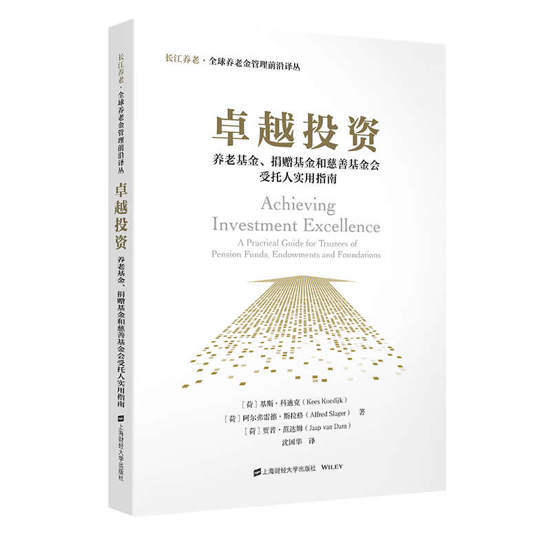 卓越投资:养老基金、捐赠基金和慈善基金会受托人实用指南