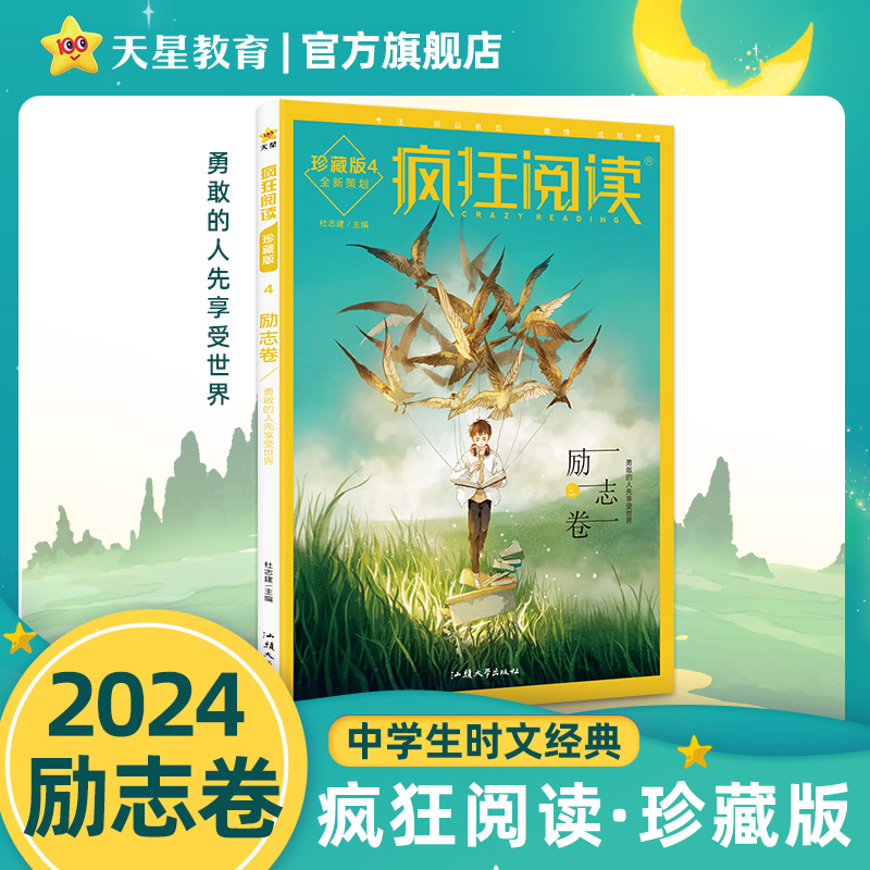 2023-2024年疯狂阅读珍藏版4 励志卷(年刊)