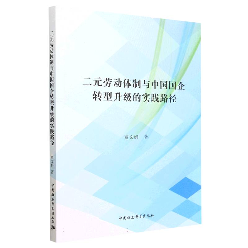 二元劳动体制与中国国企转型升级的实践路径