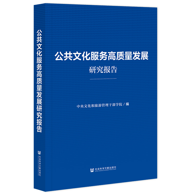 公共文化服务高质量发展研究报告