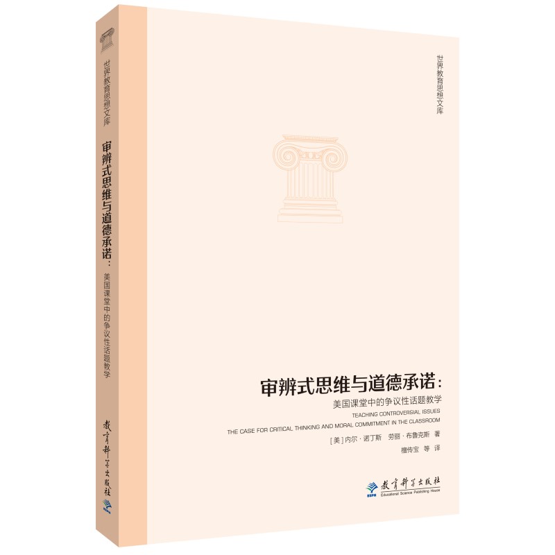 世界教育思想文库:审辨式思维与道德承诺:美国课堂中的争议性话题教学