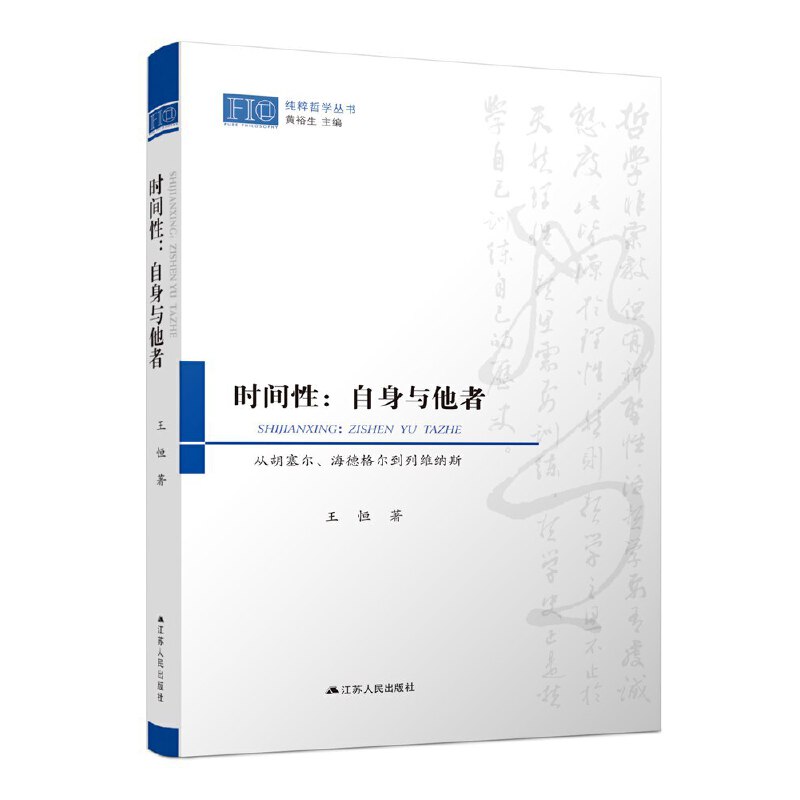 时间性:自身与他者——从胡塞尔、海德格尔到列维纳斯