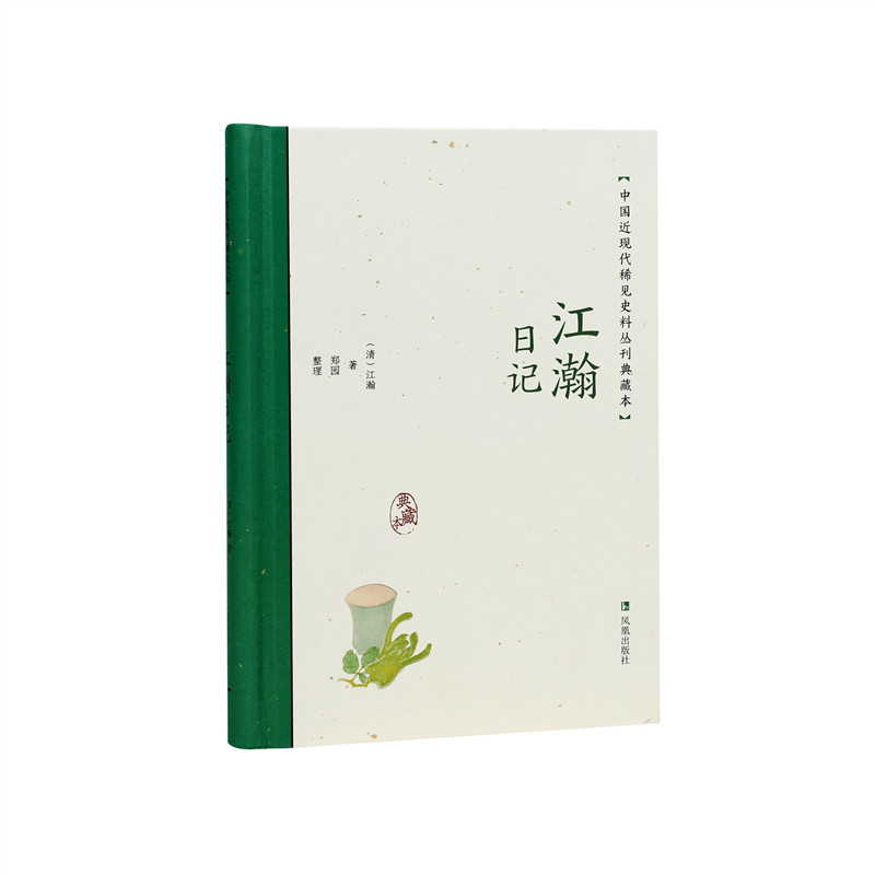 江瀚日记(中国近现代稀见史料丛刊:典藏本)