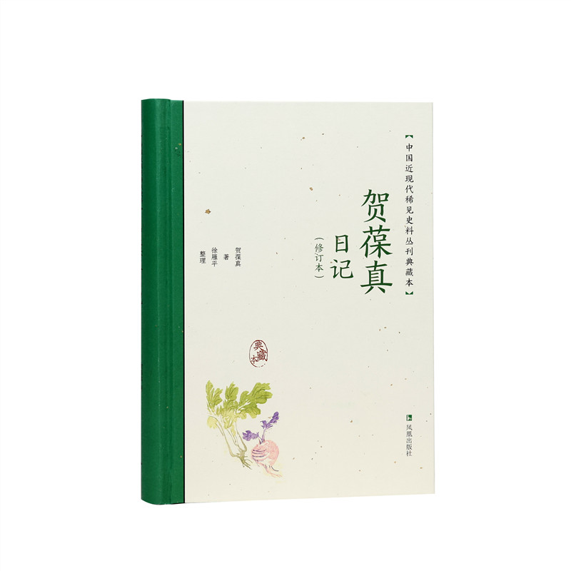 贺葆真日记(中国近现代稀见史料丛刊:典藏本)