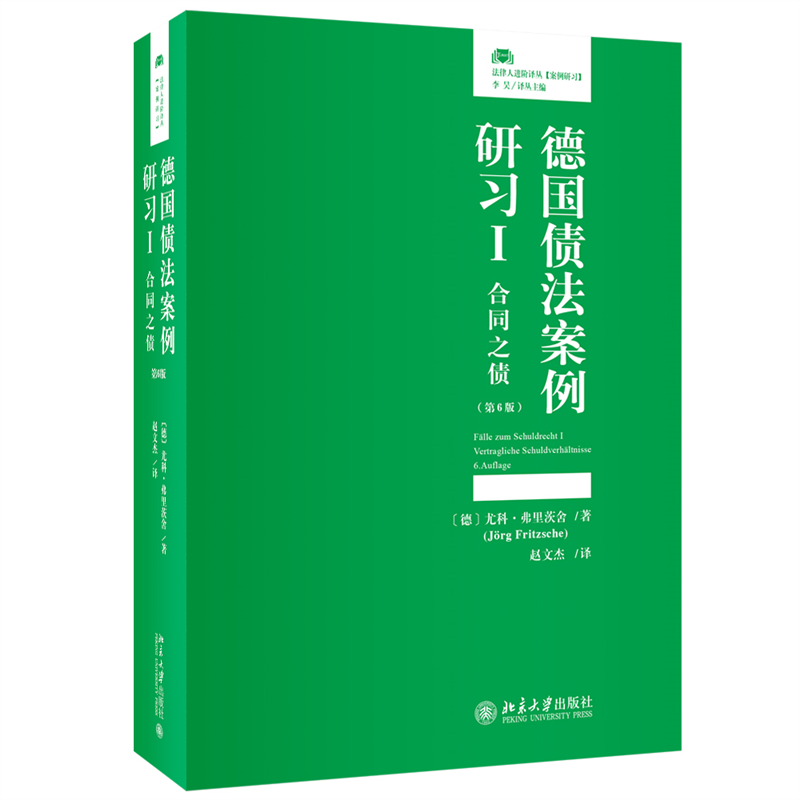 德国债法案例研习  1 :合同之债