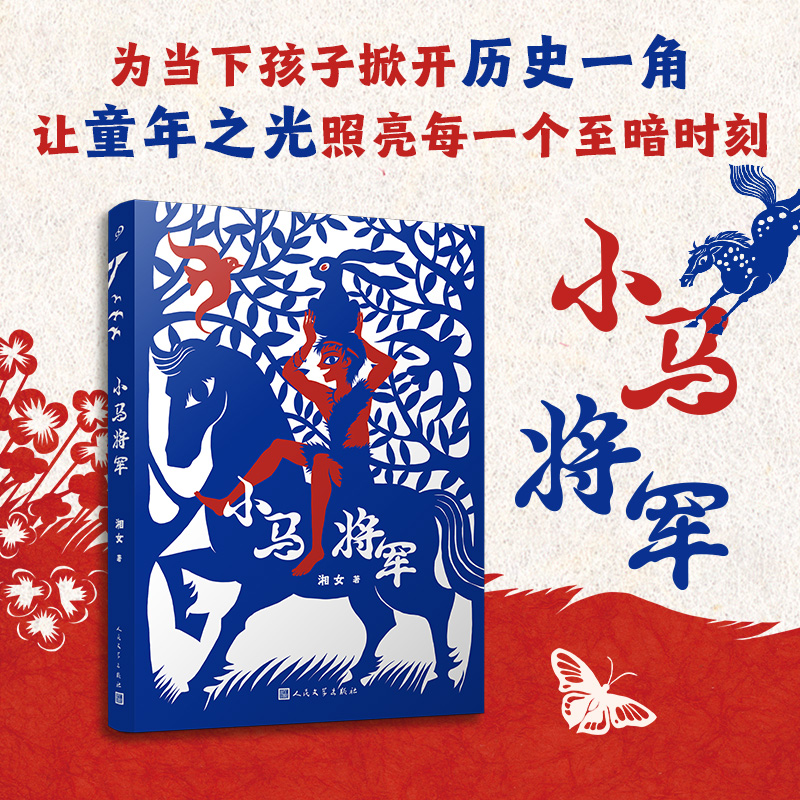 中国当代儿童长篇小说:小马将军(插图版)