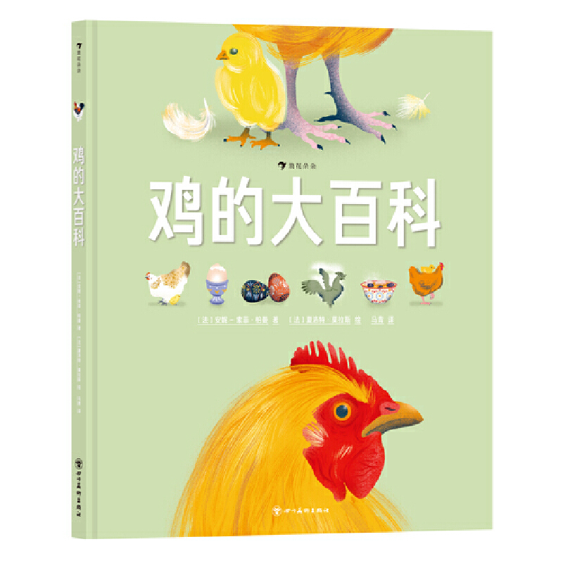 浪花朵朵:鸡的大百科 (精装绘本 翻页)