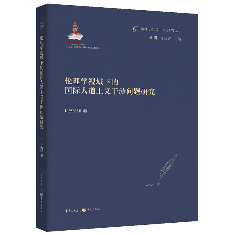 伦理学视域下的国际人道主义干涉问题研究