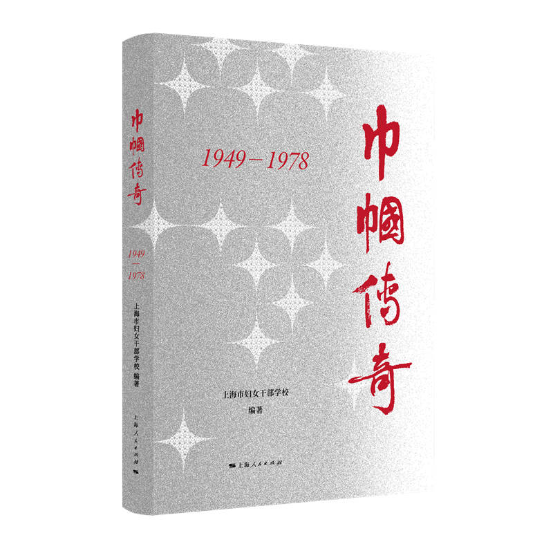 巾帼传奇:1949-1978