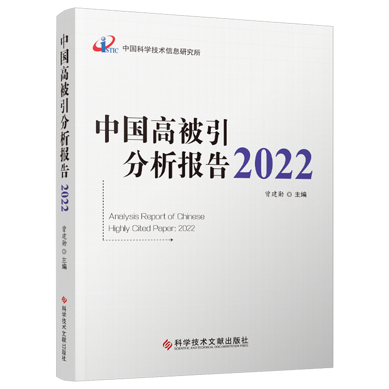 中国高被引分析报告2022