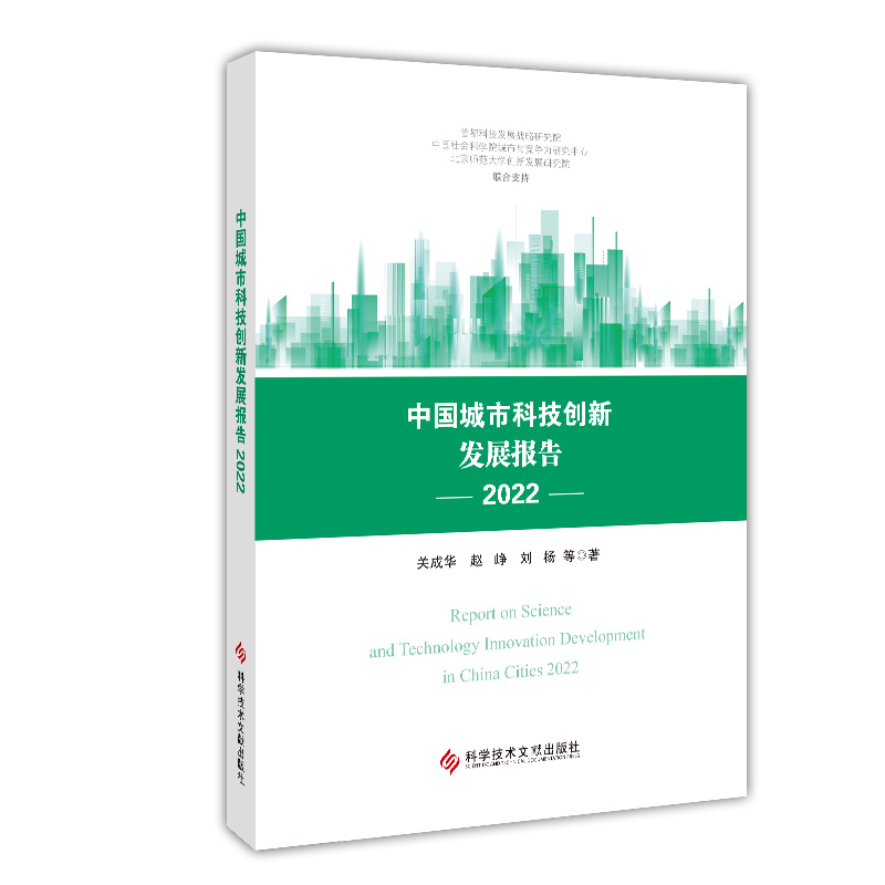 中国城市科技创新发展报告2022