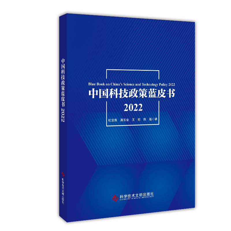 中国科技政策蓝皮书2022