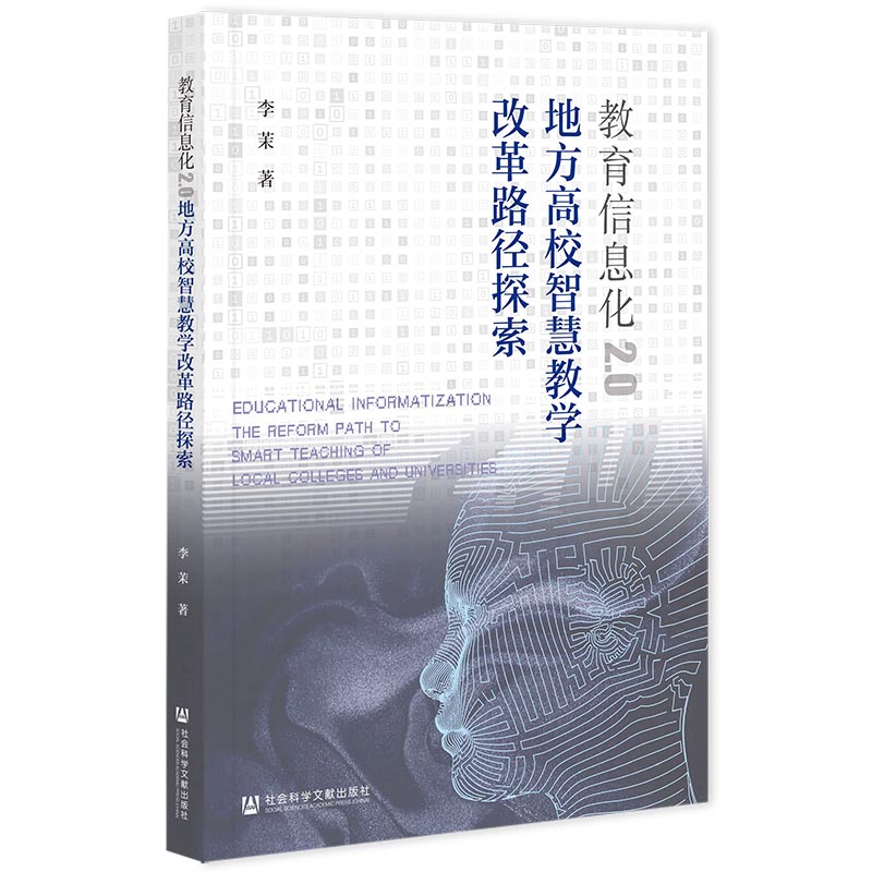 教育信息化2.0:地方高校智慧教学改革路径探索