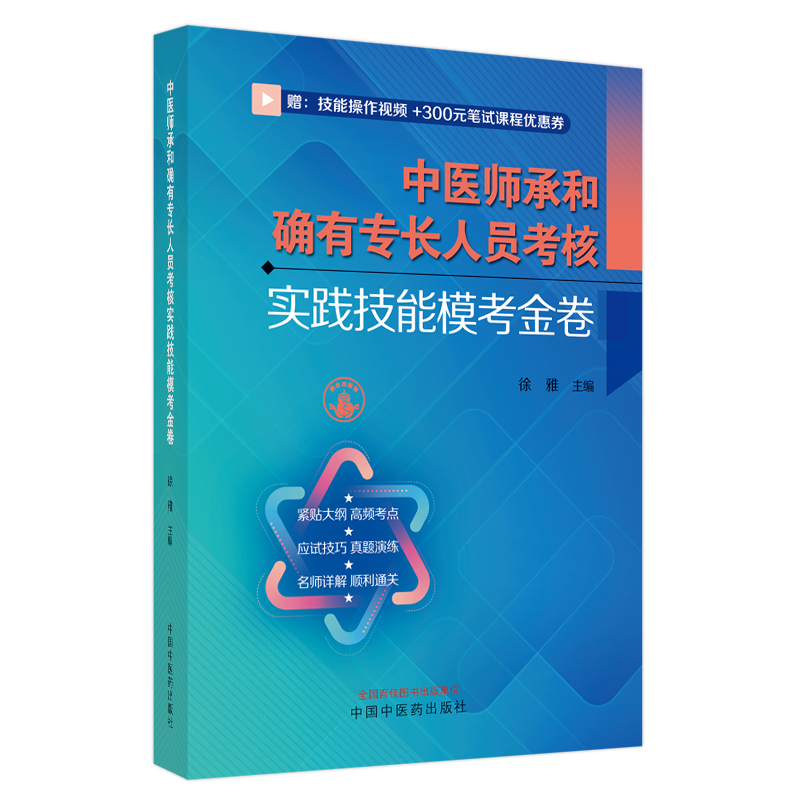 中医师承和确有专长人员考核实践技能模考金卷