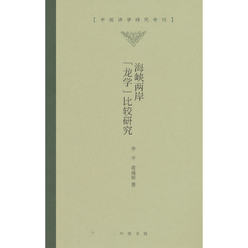 海峡两岸“龙学”比较研究(精)--中国诗学研究专刊/李平,黄诚祯著