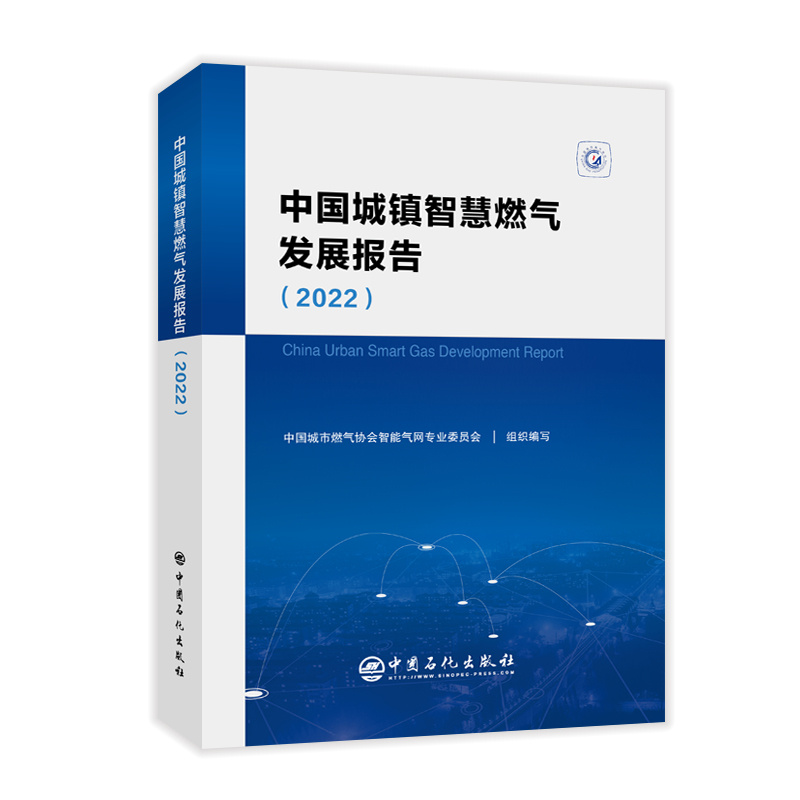 中国城镇智慧燃气发展报告(2022)