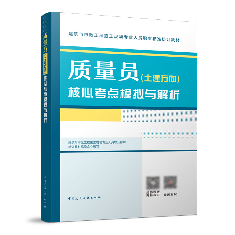 质量员(土建方向)核心考点模拟与解析/建筑与市政工程施工现场专业人员职业标准培训