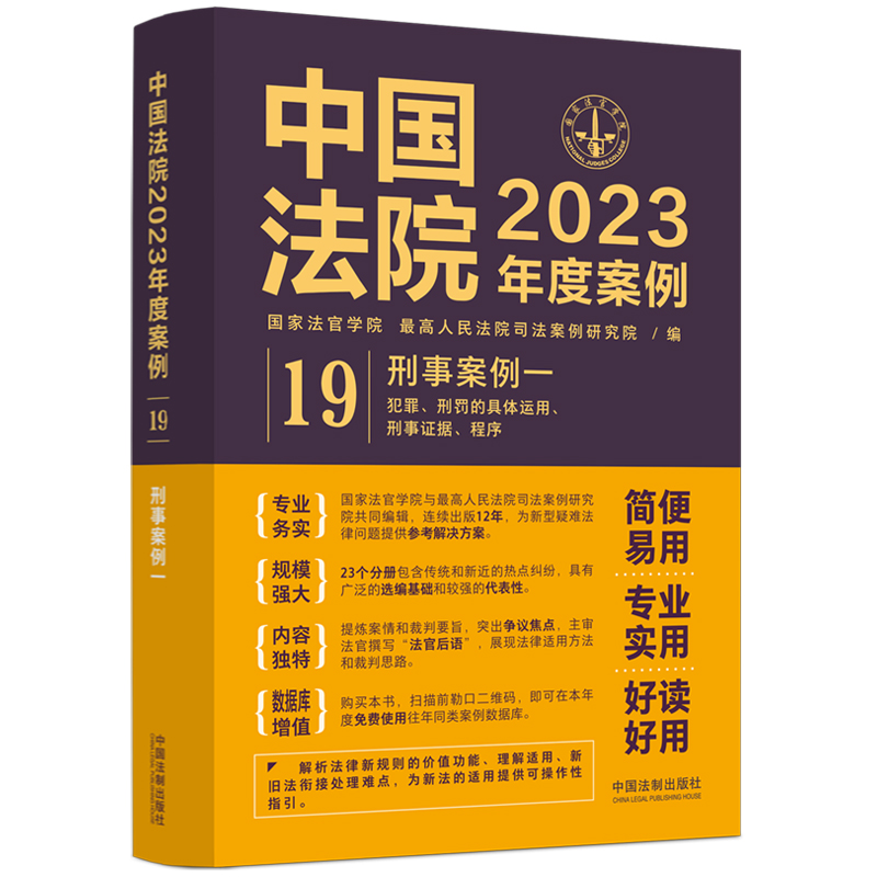 中国法院2023年度案例?【19】刑事案例一【犯罪、刑罚的具体运用、刑事证据、程