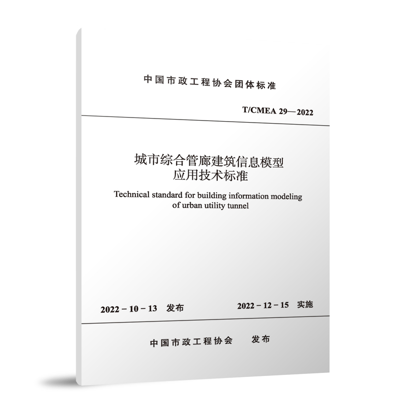 城市综合管廊建筑信息模型应用技术标准 T/CMEA29—2022/中国市政工程协