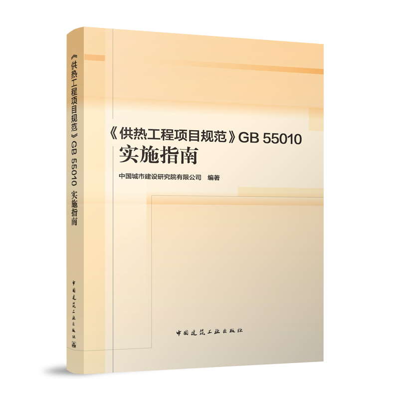 《供热工程项目规范》GB 55010实施指南