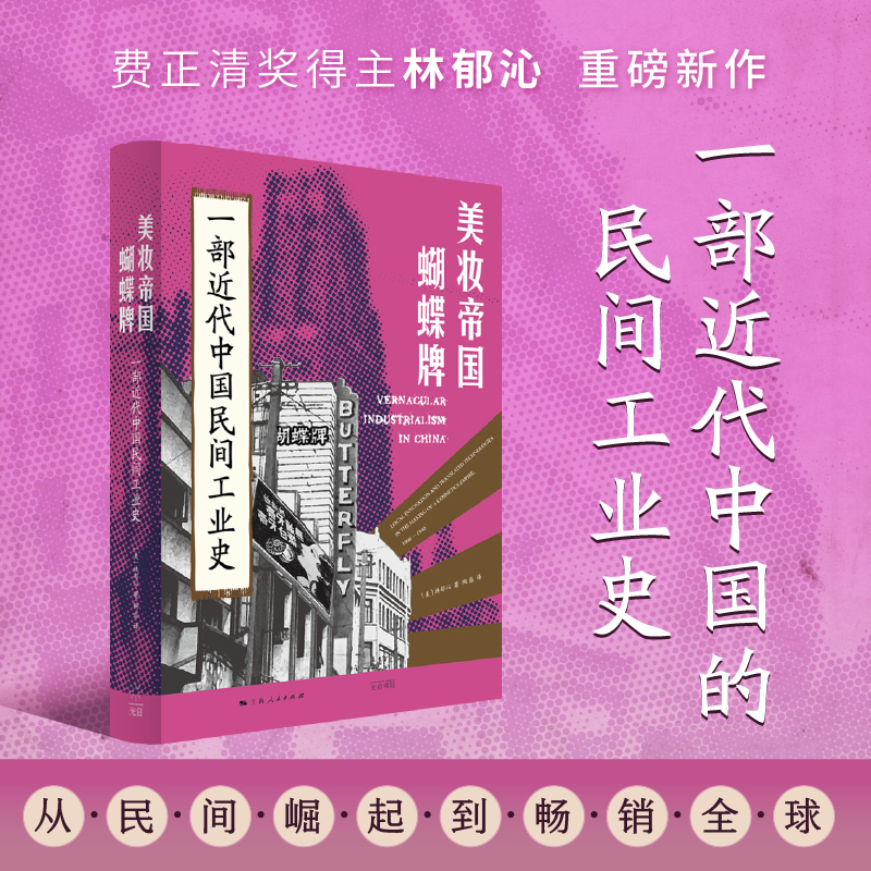 美妆帝国蝴蝶牌:一部近代中国民间工业史