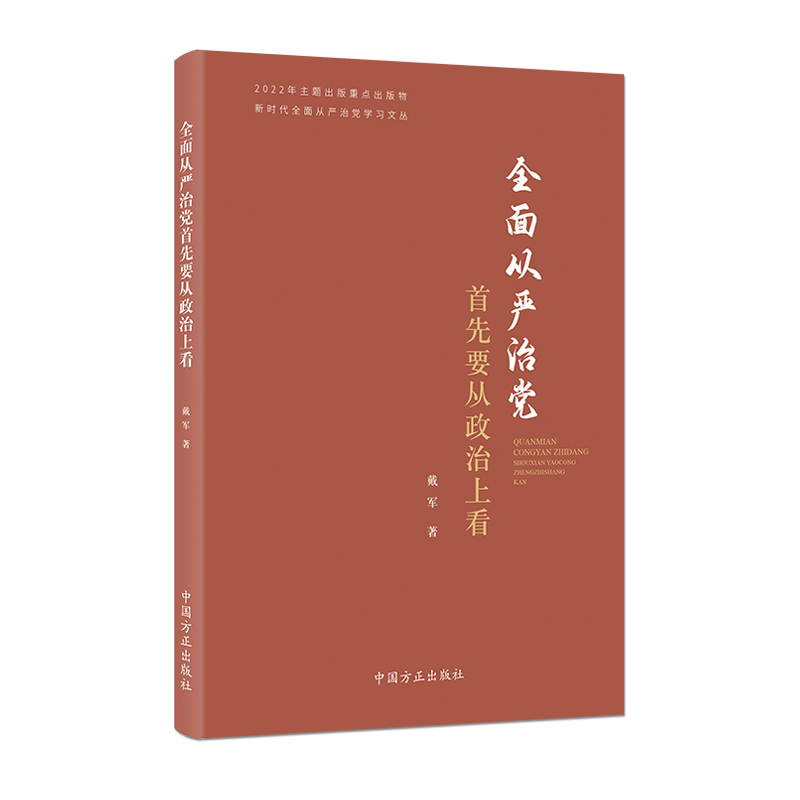 全面从严治党首先要从政治上看