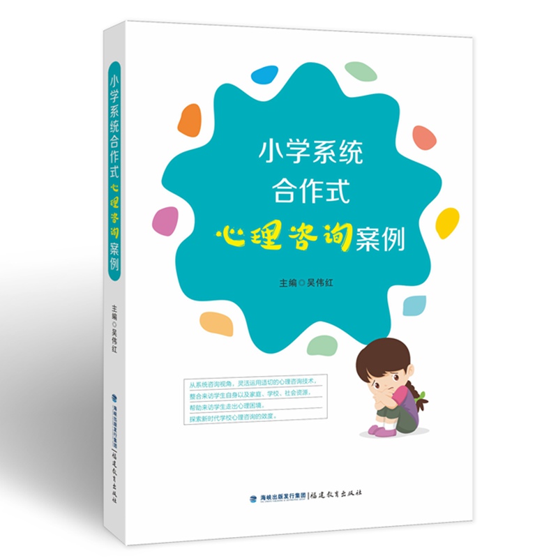 小学系统合作式心理咨询案例