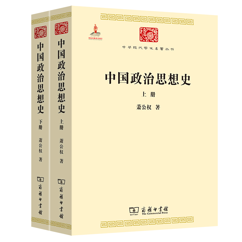 中国政治思想史(全两册)