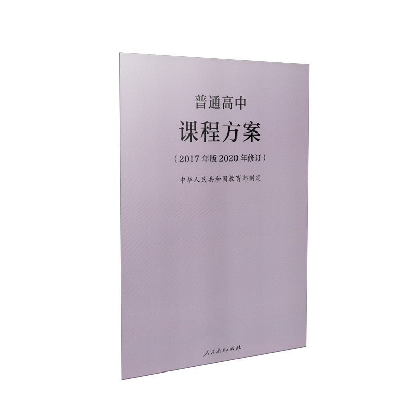 普通高中课程方案(2017年版2020年修订)高中课标