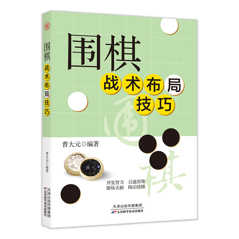 围棋战术布局技巧