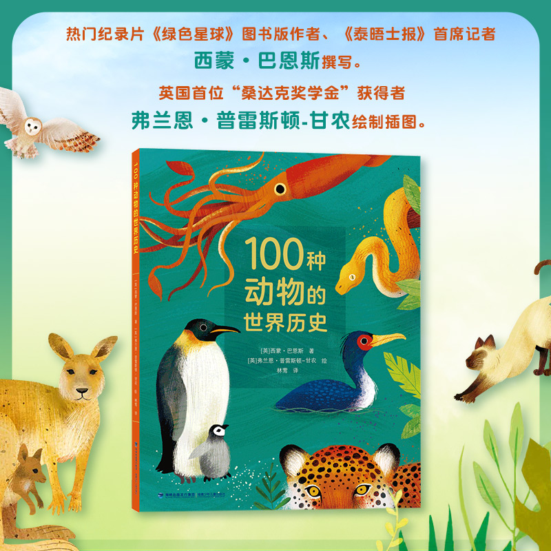 100种动物的世界历史  (精装彩绘版)