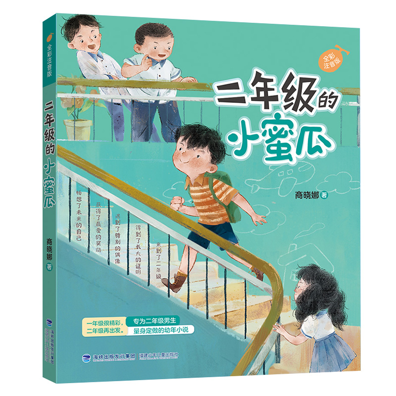 中国当代儿童故事作品集:二年级的小蜜瓜 (全彩注音版)