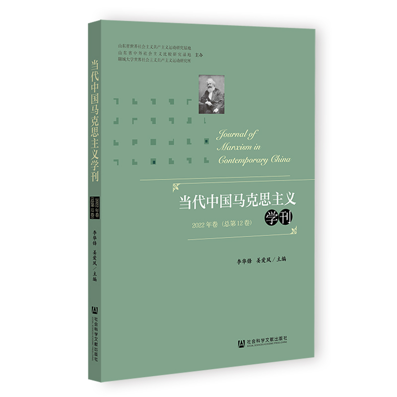 当代中国马克思主义学刊,2022年卷. 总第12卷