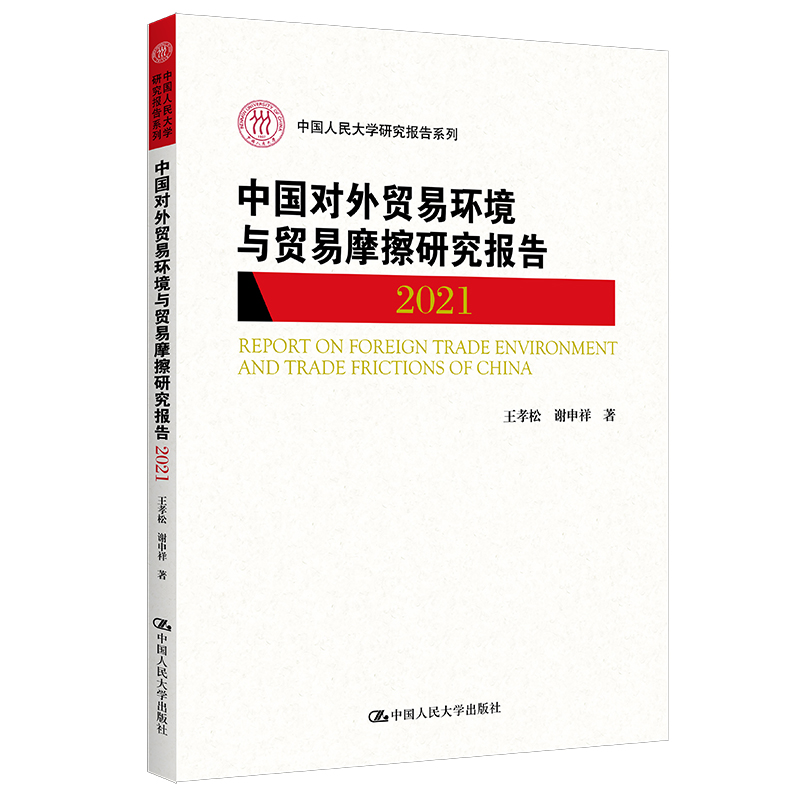 中国对外贸易环境与贸易摩擦研究报告(2021)(中国人民大学研究报告系列)