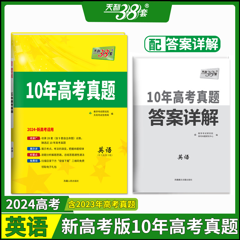 (仅供电商)2024新高考 英语 2014-2023年十年高考真题 天利38套