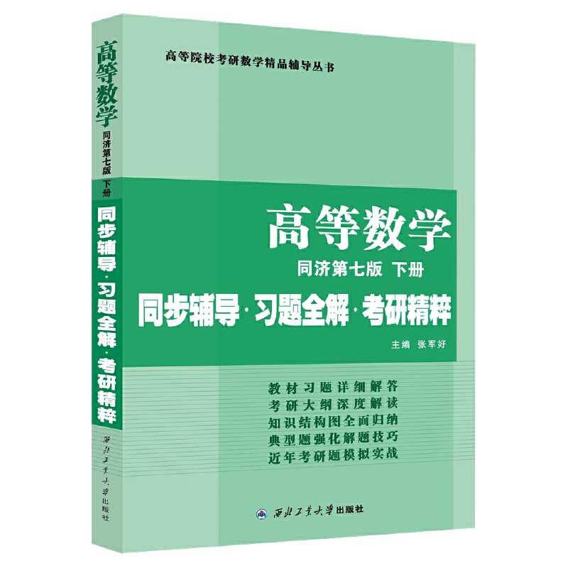 高等数学同步辅导·习题全解·考研精粹:同济第七版:下册