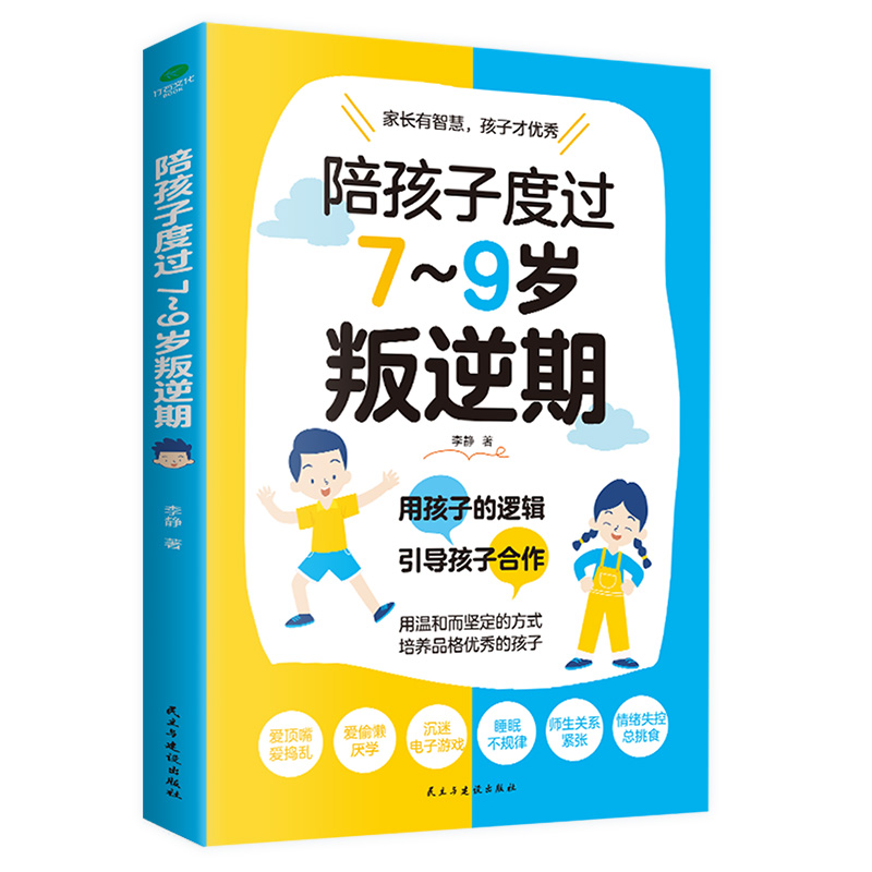 陪孩子度过7-9岁叛逆期