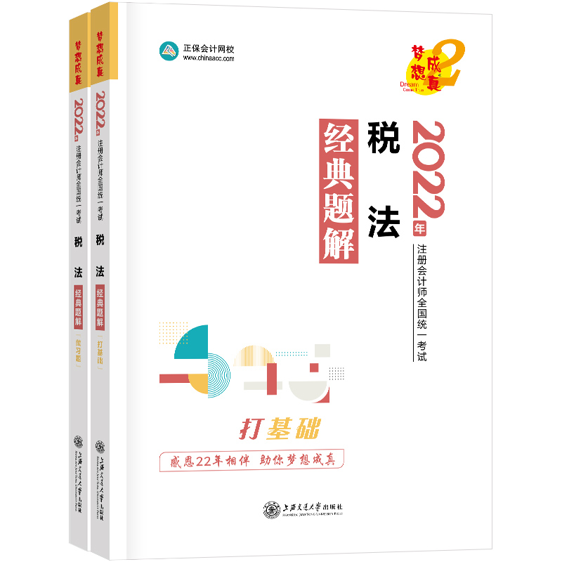 2022注册会计师全国统一考试税法经典题解