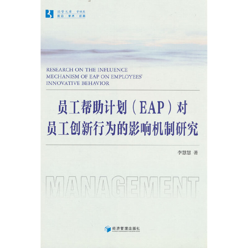 员工帮助计划(EAP)对员工创新行为的影响机制研究