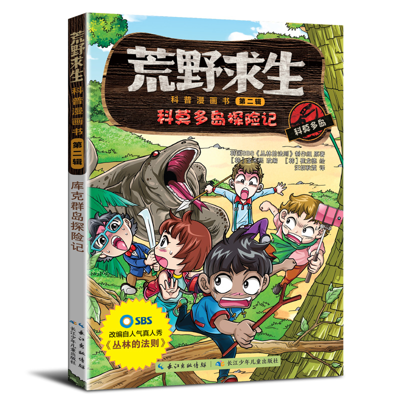 荒野求生科普漫画·第二辑:库克群岛探险记(四色)